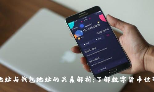 比特币地址与钱包地址的关系解析：了解数字货币世界的基础
