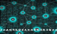 解决以太坊钱包安装失败的常见问题与解决方案
