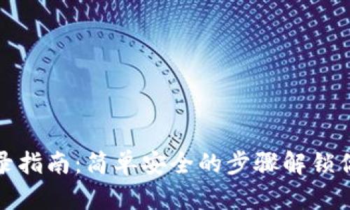 数字钱包登录指南：简单安全的步骤解锁你的数字资产