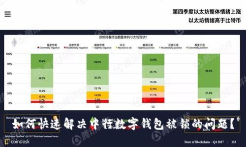 如何快速解决中行数字钱包被锁的问题？