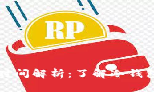 比特币冷钱包同步时间解析：了解冷钱包使用中的时间管理