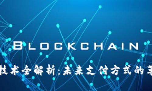 数字钱包技术全解析：未来支付方式的革命性变革