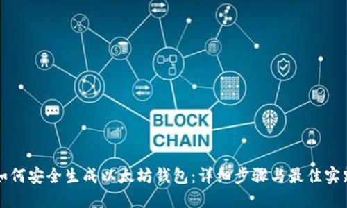 如何安全生成以太坊钱包：详细步骤与最佳实践