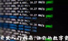 区块链钱包开发入门指南：让你的数字资产安全