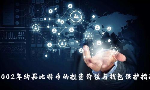 2002年购买比特币的投资价值与钱包保护指南