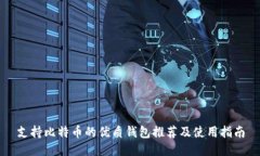 支持比特币的优质钱包推荐及使用指南