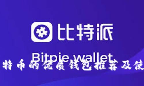 支持比特币的优质钱包推荐及使用指南