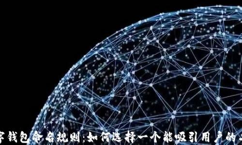 
数字钱包命名规则：如何选择一个能吸引用户的名字