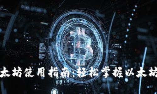 钱包里的以太坊使用指南：轻松掌握以太坊的实用技巧