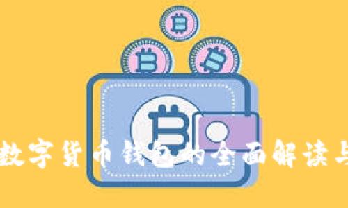 韩国Plus数字货币钱包的全面解读与使用指南