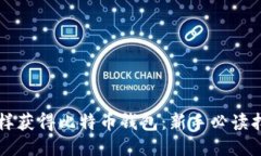 怎样获得比特币钱包：新手必读指南