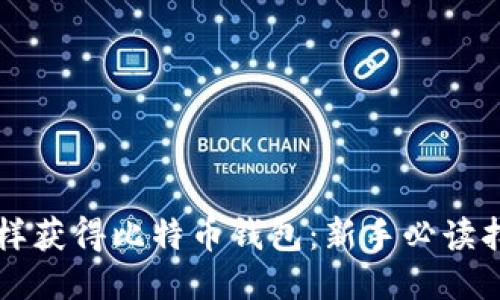 怎样获得比特币钱包:新手必读指南