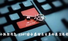 小狐狸钱包：USDT安全存储与交易的最佳选择