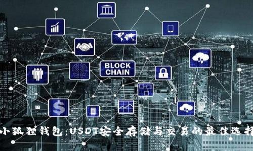 小狐狸钱包：USDT安全存储与交易的最佳选择