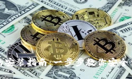 数字货币电子钱包的安装指南：一步步教你安全便捷地管理数字资产