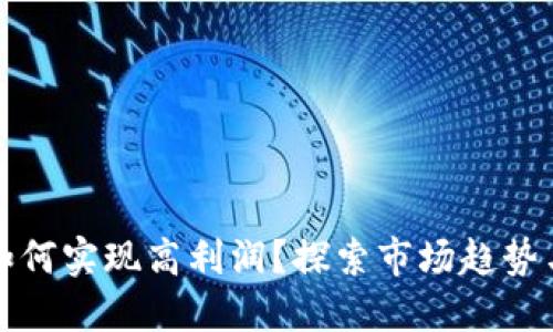 数字钱包如何实现高利润？探索市场趋势与盈利模式