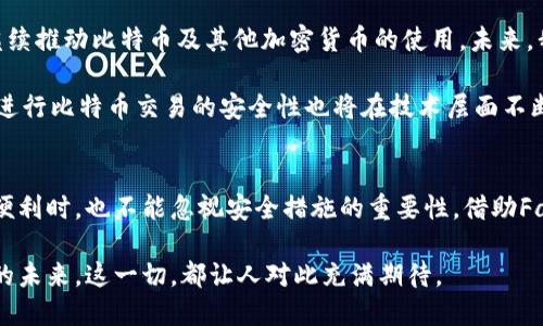   如何在Facebook上安全使用比特币钱包？ / 
 guanjianci Facebook 比特币钱包, 数字货币, 安全交易 /guanjianci 

引言
在当今数字货币飞速发展的时代，比特币作为最流行的加密货币之一，越来越受到人们的关注。越来越多的人开始使用比特币钱包来管理他们的数字资产。而Facebook，作为全球最大的社交媒体平台，对于比特币钱包的支持，也提供了一个全新的视角。本文将深入探讨如何在Facebook上安全使用比特币钱包，包括设置、管理和确保安全的方方面面。

比特币钱包的基础知识
比特币钱包是一种能够存储比特币和其他数字货币的工具。它不仅用于接收和发送比特币，还能监控余额和交易历史。根据形式的不同，比特币钱包分为热钱包和冷钱包。热钱包通常在线连接，方便随时交易，而冷钱包则离线保存，更加安全。

选择合适的钱包至关重要。采用多重签名、冷存储等高级安全措施的钱包，能够最大限度降低被黑客攻击的风险。同时，用户应该了解数字货币的基础知识，包括钱包地址、私钥和公钥等，以确保自身资产的安全。

Facebook与比特币钱包的结合
Facebook一直致于推动数字货币和区块链技术的发展。早在2019年，Facebook就宣布推出Libra项目，尽管项目经历了多次变革和挑战，最近它所推出的一系列与数字货币相关的新功能也极大促进了社交平台与金融科技的结合。Facebook在其平台上引入比特币钱包的趋势，显示出它在数字货币领域所扮演的重要角色。

用户可以通过Facebook Messenger进行P2P交易，方便快捷地发送和接收比特币。通过将比特币钱包与社交媒体相结合，Facebook为用户提供了一种新形式的交易模式。这种集成不仅提高了用户体验，还有助于用户在社交互动中进行加密货币的交易，也为比特币的普及奠定了基础。

如何在Facebook上设置比特币钱包
在Facebook上设置比特币钱包是一项相对简单的过程，但仍需遵循必要的步骤以确保安全性。首先，如果没有Facebook账号，您需要创建一个。成功登录后，可以查找相关的比特币钱包应用程序或功能。

接下来，用户可以按照平台的指引，链接一个现有的比特币钱包或创建一个新的钱包。在此过程中，需要提供一些基本信息，并设置复杂的密码。此外，开启两步验证将为您的钱包提供额外一层安全性。

保护您的比特币资产
安全是管理比特币钱包时最重要的考量因素之一。无论您是在Facebook上使用哪个钱包，都必须采取措施来防范潜在的攻击和欺诈。首先，确保您创建的密码强度足够，并定期更改。避免在公共场合使用不安全的网络进行交易。

同时，尽量避免在社交媒体上公开分享与比特币涉及的敏感信息。此外，定期备份您的钱包数据，避免因意外情况导致资产失窃或不可访问。值得注意的是，自己的私钥必须妥善保管，绝对不能分享给他人。

利用Facebook的社交网络优势进行交易
在比特币钱包的使用中，社交网络的优势不可小觑。Facebook作为一个社交平台，不仅仅为用户提供了与朋友家人互动的场所，还创造了一个商机无限的交易环境。用户可以通过Facebook Messenger与朋友直接进行比特币交易，简单便捷，极大地提升了用户的社交体验。

借助Facebook的用户群体，您可以轻松发现志同道合的投资者、交易者、以及对比特币感兴趣的社交圈子。此外，参加Facebook上的比特币群组也为您提供了一个获取信息和交易机会的平台。在这些群组中，用户可以分享交易策略、市场动态、以及投资见解，从而更好地适应快速变化的市场环境。

如何避免比特币交易的欺诈
尽管在Facebook上进行比特币交易便捷，但也存在一系列的潜在风险。为了保护自己，用户需要对交易对象进行背景调查，确保其信誉良好。同时，务必在规则平台或经过验证的渠道内进行交易，避免通过不明链接进行任何操作。

利用Facebook的评价体系，可以更直观地查看潜在交易对象的历史评价和反馈。对于那些无评价或负评价的用户，最好保持距离，减少与之交易的风险。而在进行高额度的交易时，务必使用中介服务，确保交易的安全性与公平性。

比特币钱包的未来展望
随着数字货币的普及以及越来越多的用户接受比特币作为交易工具，未来比特币钱包将会更加智能化和便捷化。Facebook作为一个领先的平台，将会继续推动比特币及其他加密货币的使用。未来，我们可能会看到Facebook钱包与更多的金融服务和工具结合，为用户提供更加全面的数字货币体验。

除了支付功能，比特币钱包可能还会融入更多的服务，例如投资管理、资产报告、以及市场分析等。同时，随着区块链技术的不断成熟，用户在Facebook上进行比特币交易的安全性也将在技术层面不断提高。

总结
使用Facebook进行比特币交易已经成为一种新兴的趋势。从设置安全钱包到进行日常交易，整个过程既方便又高效。同时，用户在享受数字货币带来的便利时，也不能忽视安全措施的重要性。借助Facebook这个庞大的社交平台，用户可以更加轻松地参与到比特币的世界中。

在未来，随着数字货币的不断演进，我们将见证Facebook和比特币钱包之间更深层次的融合。这不仅仅是技术的演进，更是社交网络与金融科技相结合的未来。这一切，都让人对此充满期待。