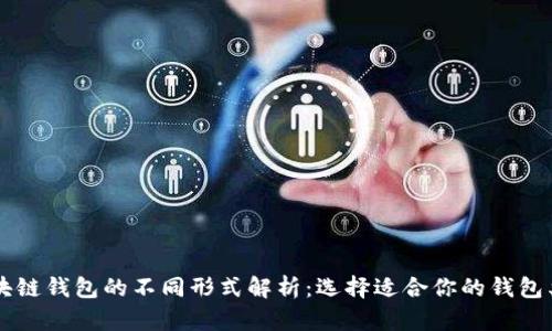 区块链钱包的不同形式解析：选择适合你的钱包类型