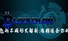 区块链钱包的不同形式解析：选择适合你的钱包