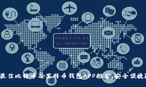 2023年最佳比特币及莱特币钱包APP推荐,安全便捷随心所用