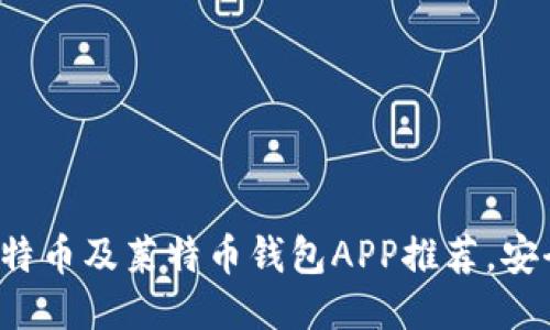 2023年最佳比特币及莱特币钱包APP推荐,安全便捷随心所用