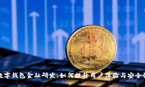 数字钱包金融研发：如何提升用户体验与安全性
