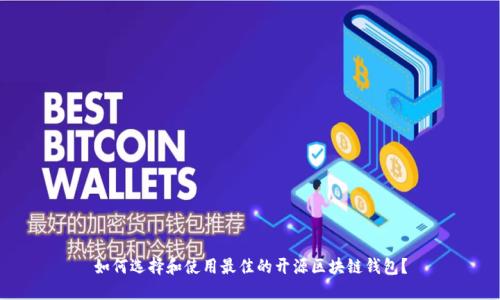 如何选择和使用最佳的开源区块链钱包？
