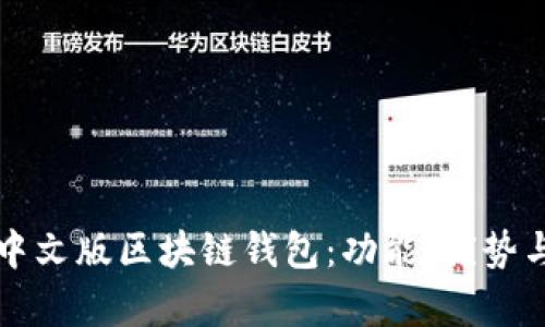 全面解析中文版区块链钱包：功能、优势与选择指南