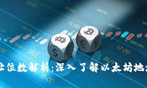 以太坊钱包地址位数解析：深入了解以太坊地址的结构与特点