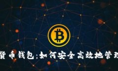 工行个人数字货币钱包：如何安全高效地管理你