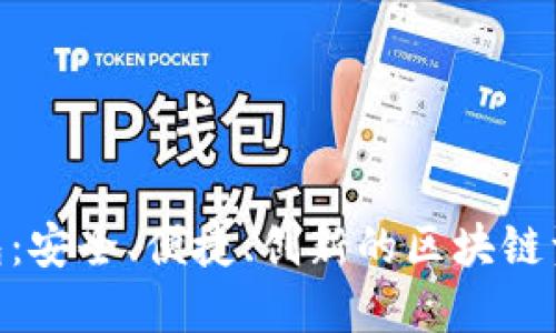 ACChain数字钱包：安全、便捷、创新的区块链资产管理解决方案