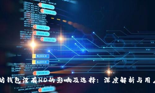 以太坊钱包没有HD的影响及选择: 深度解析与用户指南