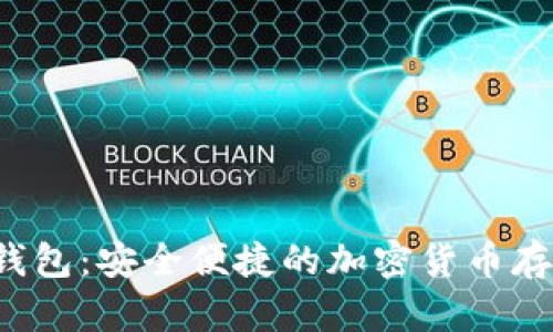 Alpha数字钱包：安全便捷的加密货币存储解决方案