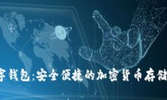 Alpha数字钱包：安全便捷的加密货币存储解决方案