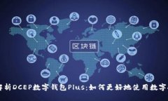 深度解析DCEP数字钱包Plus：如何更好地使用数字人