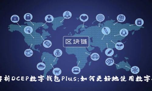 深度解析DCEP数字钱包Plus：如何更好地使用数字人民币