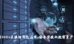 全面了解OKEx区块链钱包应用：安全便捷的数字资