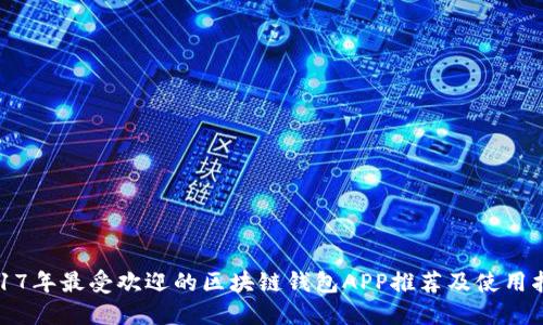 2017年最受欢迎的区块链钱包APP推荐及使用指南