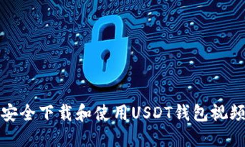 如何安全下载和使用USDT钱包视频教程