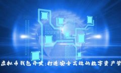 区块链虚拟币钱包开发：打造安全高效的数字资