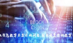 解决手机钱包数字不显示的问题，轻松恢复您的