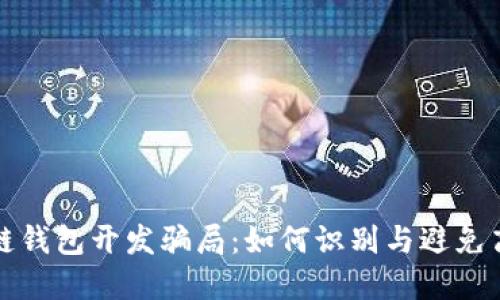 揭露区块链钱包开发骗局：如何识别与避免高风险投资