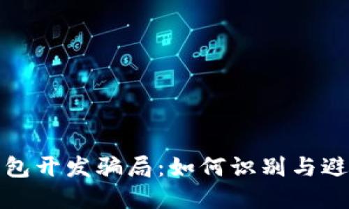 揭露区块链钱包开发骗局：如何识别与避免高风险投资