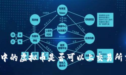 钱包中的虚拟币是否可以上交易所交易？