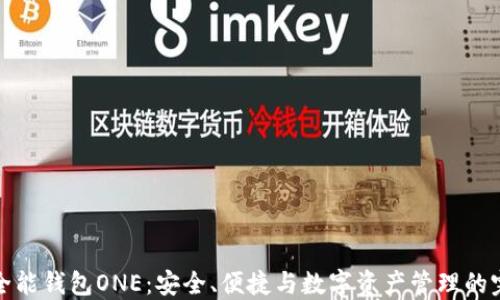 区块链全能钱包ONE:安全、便捷与数字资产管理的完美融合