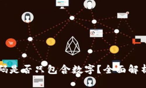 苹果钱包密码是否只包含数字？全面解析与安全建议