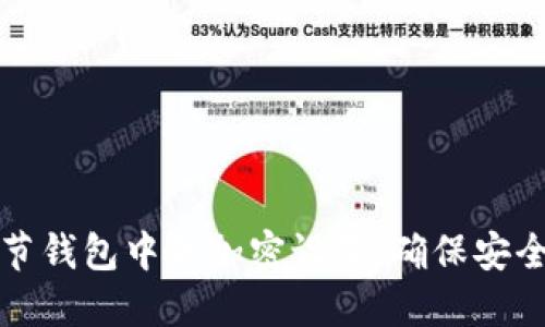 如何调节钱包中的加密设置，确保安全与隐私