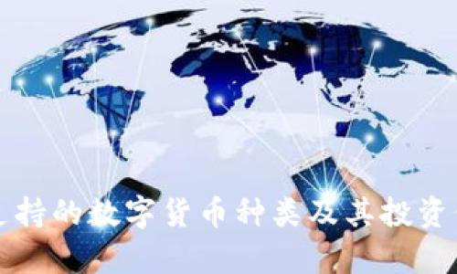 TP钱包支持的数字货币种类及其投资价值分析