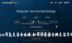 2023年Steam钱包充值全攻略：如何快速安全地充值