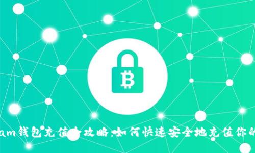 2023年Steam钱包充值全攻略：如何快速安全地充值你的Steam账户